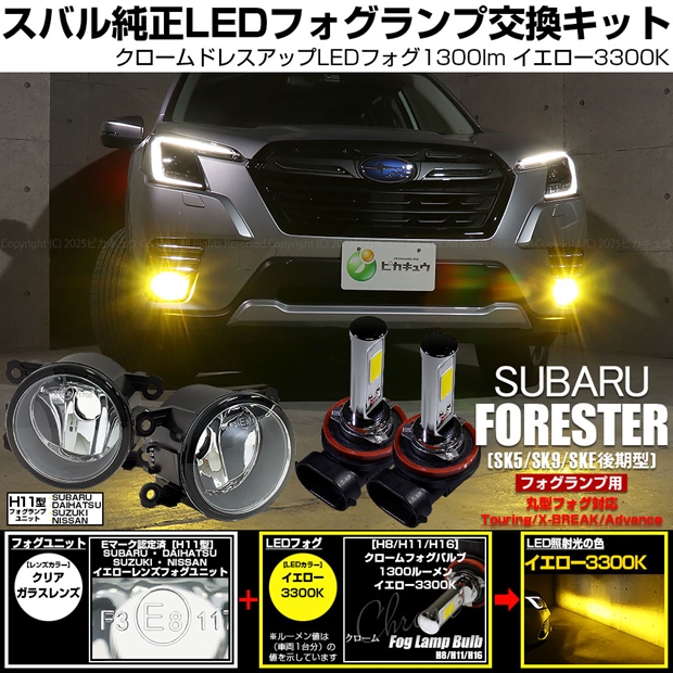 スバル フォレスター (SK5/SK9/SKE 後期) 対応 H11 led MICRO クロームフォグ 1300lm クリアガラスレンズ ユニット フォグランプキット イエロー 44-B-9