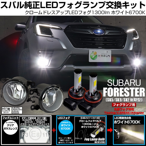 スバル フォレスター (SK5/SK9/SKE 後期) 対応 H11 led MICRO クロームフォグ 1300lm クリアガラスレンズ ユニット フォグランプキット ホワイト 44-B-10