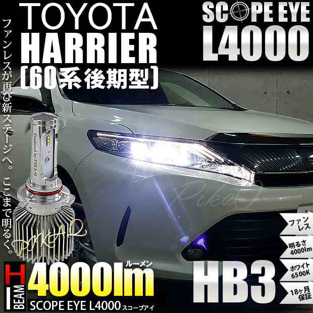 11 D 10 即納 トヨタ ハリアー 60系 後期 対応 Ledハイビーム Hb3 Scope Eye L4000ledハイビームバルブキット ホワイトの通販はau Pay マーケット ピカキュウモバイル カーled専門店