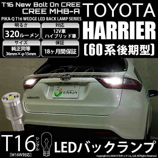 トヨタ ハリアー (60系 後期) 対応 LED T16 バックランプ用LED ニューボルトオンCree スタイルウェッジシングル球 クールホワイト6000K  1の通販はau PAY マーケット - ピカキュウ【車用LEDバルブ専門店＆サウナ用品】 | au PAY マーケット－通販サイト