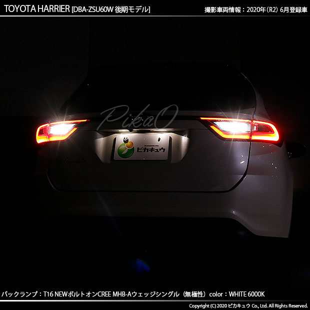 トヨタ ハリアー (60系 後期) 対応 LED T16 バックランプ用LED ニューボルトオンCree スタイルウェッジシングル球 クールホワイト6000K  1の通販はau PAY マーケット - ピカキュウ【車用LEDバルブ専門店＆サウナ用品】 | au PAY マーケット－通販サイト