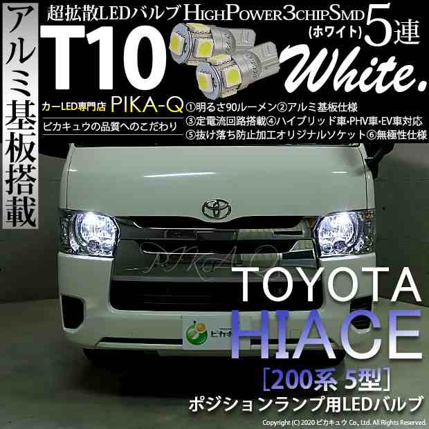 2 B 5 即納 トヨタ ハイエース 0系 5型 Ledヘッドライト仕様車 対応 ポジション Led T10 High Power 3chip Smd 5連 90lm ホワイトの通販はau Pay マーケット ピカキュウモバイル カーled専門店