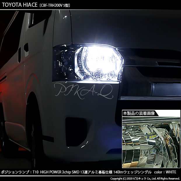 トヨタ ハイエース (200系 5型) 対応 T10 バルブ LED ポジションランプ 13連 140lm ホワイト アルミ基板搭載 2個 車幅灯  3-A-7