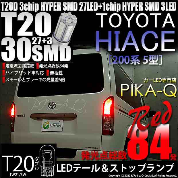 T20 ダブル LED ハイエース (200系 5型) 対応 T20 ダブル LED テール＆ストップランプ SMD 30連 レッド 赤 2個  6-C-4の通販はau PAY マーケット - ピカキュウ【車用LEDバルブ専門店＆サウナ用品】 | au PAY マーケット－通販サイト