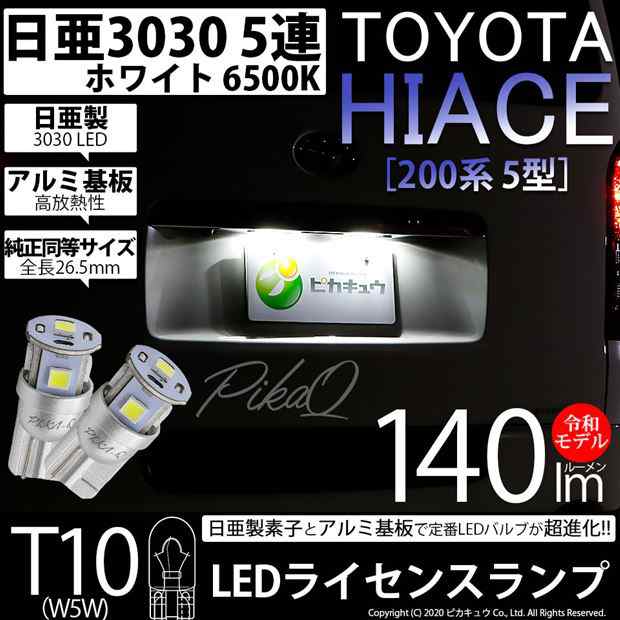トヨタ ハイエース (200系 5型) 対応 T10 バルブ LED ナンバー灯 ライセンスランプ 日亜3030 5連 140lm ホワイト 2個  11-H-3の通販はau PAY マーケット ピカキュウ【カーLED専門店＆サウナ用品】 au PAY マーケット－通販サイト