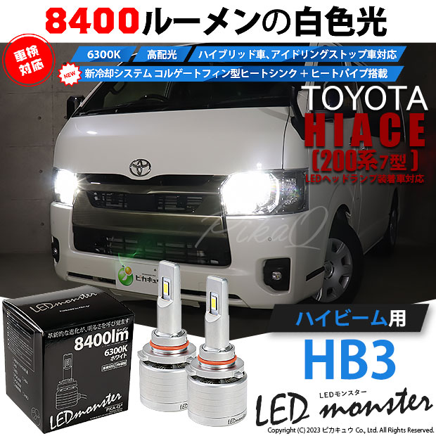 トヨタ ハイエース (200系 7型) 対応 HB3 LED ヘッドライト バルブ LED MONSTER L8400 ハイビームキット 8400lm ホワイト 6300K 15-C-1の通販は 16,390円