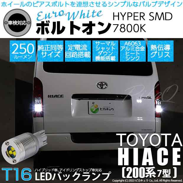 T16 LED バックランプ トヨタ ハイエース (200系 7型) 対応 ボルトオン SMD 蒼白色 ユーロホワイト 7800K 2個 5-C-2の通販はau  PAY マーケット - ピカキュウ【車用LEDバルブ専門店＆サウナ用品】 | au PAY マーケット－通販サイト