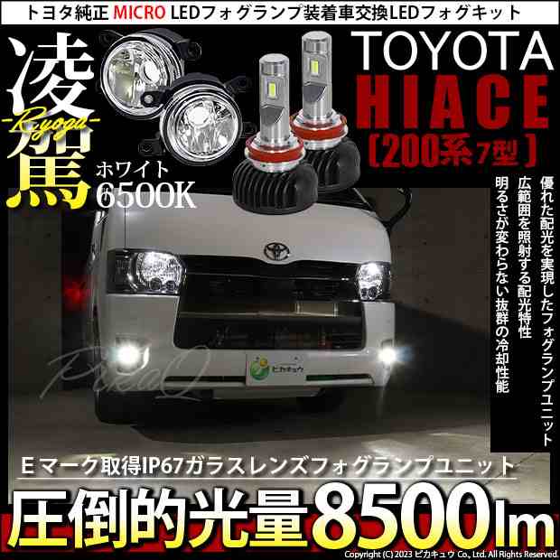 トヨタ ハイエース (200系 7型) 対応 H11 LED MICRO バルブ ガラス