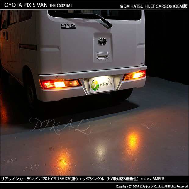 ダイハツ ハイゼットカーゴ (S331V/321V 後期) 対応 LED ウインカーランプ用LEDバルブ フロント・リア T20シングル HYPER  SMD30連ウェッの通販はau PAY マーケット - ピカキュウ【車用LEDバルブ専門店＆サウナ用品】 | au PAY マーケット－通販サイト