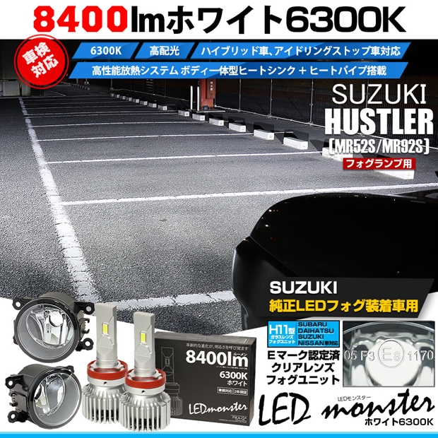 スズキ ハスラー (MR52S/MR92S) 対応 H11 バルブ LED MONSTER L8400 クリアガラスレンズ フォグランプキット 8400lm ホワイト 6300K 37-B-1 16,199円