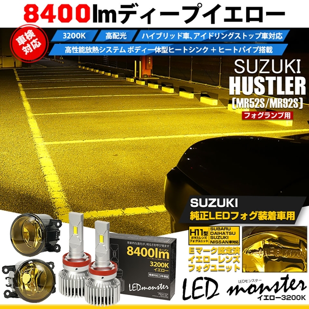 スズキ ハスラー (MR52S/MR92S) 対応 H11 バルブ LED MONSTER L8400 イエローガラスレンズ フォグランプキット 8400lm イエロー 3200K 44-J-5
