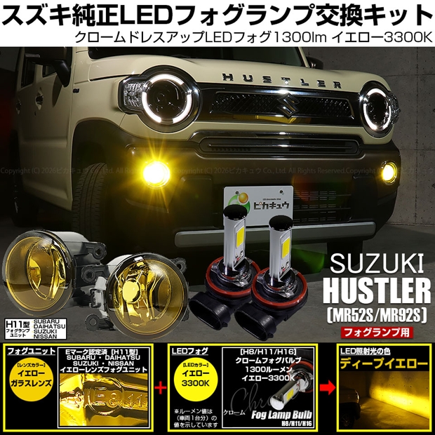 スズキ ハスラー (MR52S/MR92S) 対応 H11 led クロームフォグ 1300lm イエローガラスレンズ フォグランプキット イエロー 44-J-6