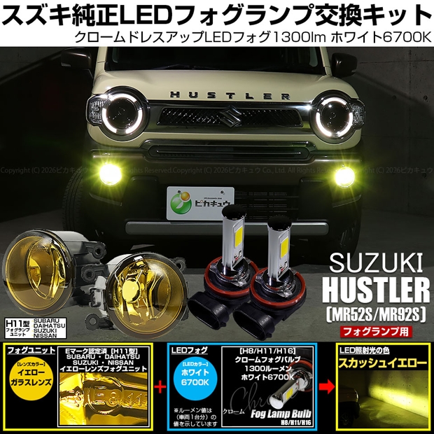 スズキ ハスラー (MR52S/MR92S) 対応 H11 led クロームフォグ 1300lm イエローガラスレンズ フォグランプキット ホワイト 44-J-7