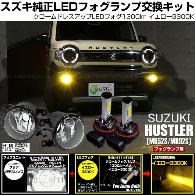 スズキ ハスラー (MR52S/MR92S) 対応 H11 led クロームフォグ 1300lm クリアガラスレンズ ユニット フォグランプキット イエロー 37-G-1