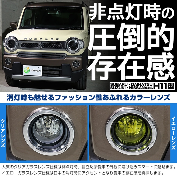 スズキ ハスラー (MR52S/MR92S) 対応 H11 led クロームフォグ 1300lm クリアガラスレンズ ユニット フォグランプキット イエロー 37-G-1_2