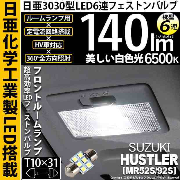 スズキ ハスラー (MR52S/92S) 対応 LED T10×31 日亜3030 6連 枕型 フロントルームランプ用LEDフェストンバルブ  140lm ホワイト 6500K 1｜au PAY マーケット