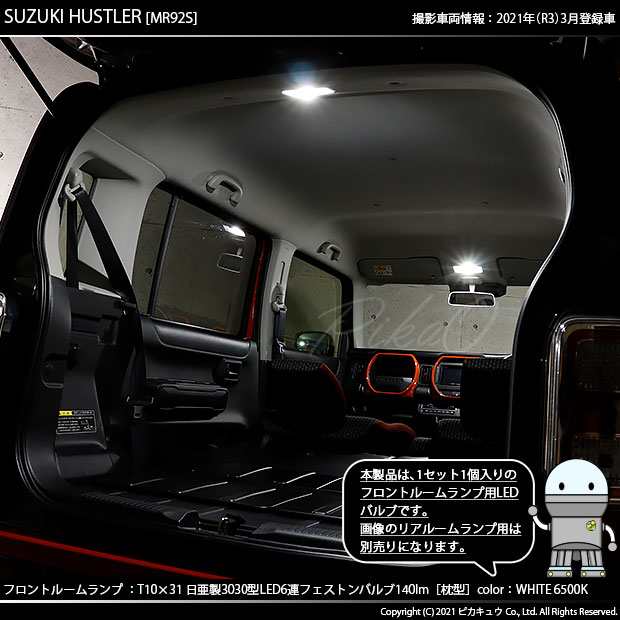 スズキ ハスラー (MR52S/92S) 対応 LED T10×31 日亜3030 6連 枕型 フロントルームランプ用LEDフェストンバルブ  140lm ホワイト 6500K 1