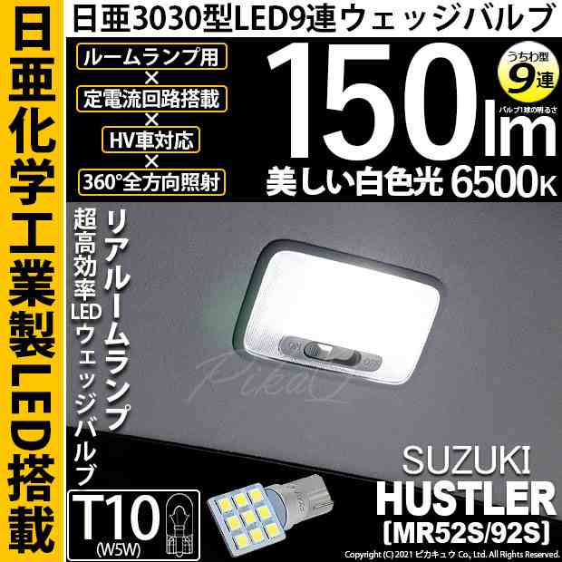 スズキ ハスラー (MR52S/92S) 対応 LED バルブ リアルームランプ T10 日亜3030 9連 うちわ型 150lm ホワイト 1個  11-H-23｜au PAY マーケット