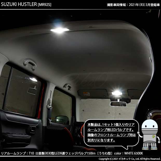 スズキ ハスラー (MR52S/92S) 対応 LED バルブ リアルームランプ T10 日亜3030 9連 うちわ型 150lm ホワイト 1個  11-H-23の通販はau PAY マーケット - ピカキュウ【車用LEDバルブ専門店＆サウナ用品】 | au PAY マーケット－通販サイト