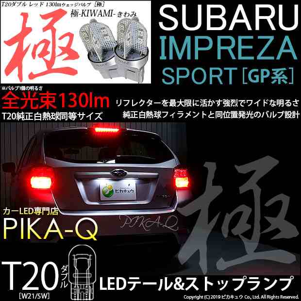 スバル インプレッサスポーツ (GP系) 対応 LED テール＆ストップ T20d 極-KIWAMI-(きわみ) 130lm ウェッジダブル レッド  2個 6-C-3の通販はau PAY マーケット - ピカキュウ【車用LEDバルブ専門店＆サウナ用品】 | au PAY マーケット－通販サイト