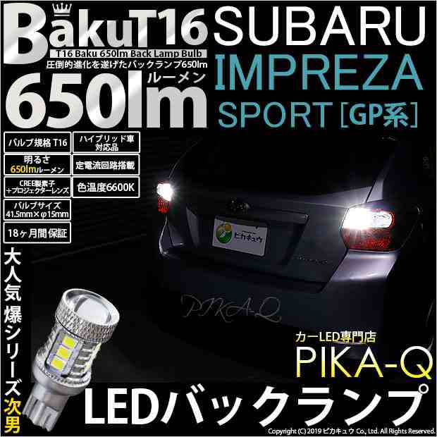 スバル インプレッサスポーツ (GP系 ) 対応 LED バックランプ T16 爆-BAKU-650lm ホワイト 6600K 2個 後退灯  7-B-4｜au PAY マーケット