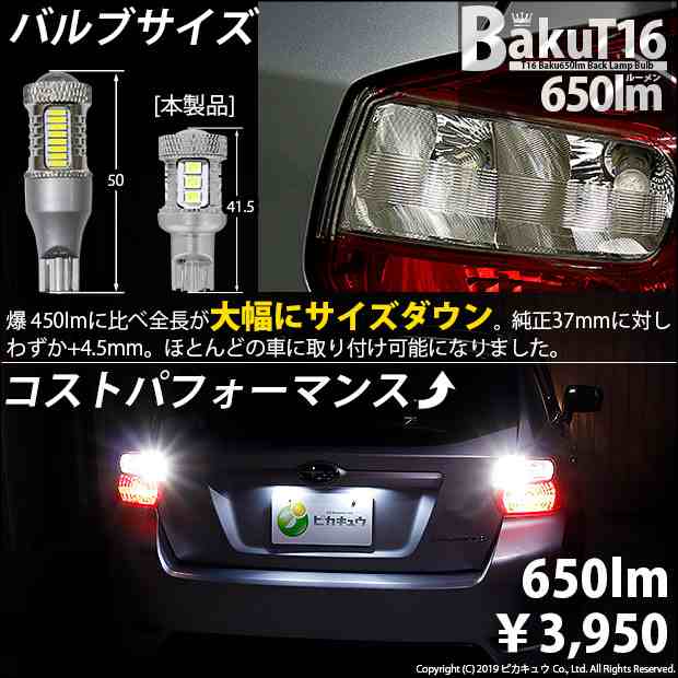 スバル インプレッサスポーツ (GP系 ) 対応 LED バックランプ T16 爆-BAKU-650lm ホワイト 6600K 2個 後退灯  7-B-4の通販はau PAY マーケット - ピカキュウ【車用LEDバルブ専門店＆サウナ用品】 | au PAY マーケット－通販サイト