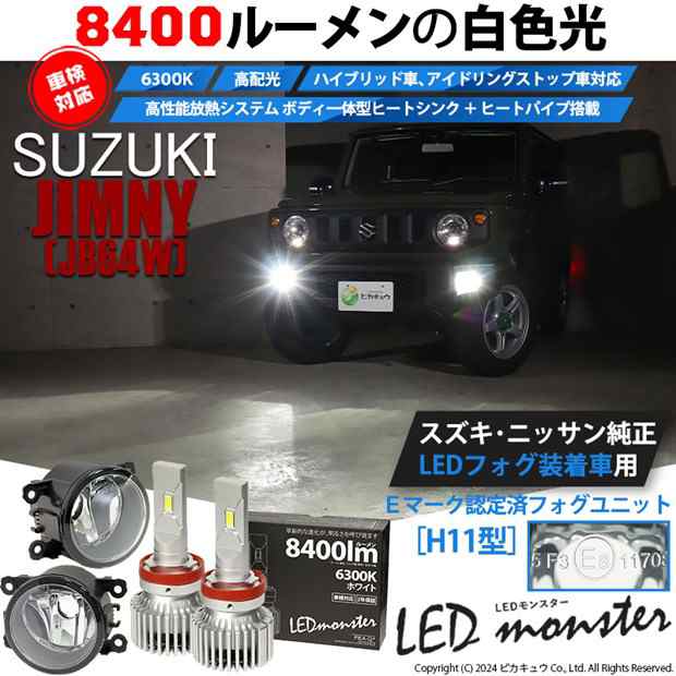 【予約販売 3月下旬入荷予定】スズキ ジムニー (JB64W) 対応 H11 バルブ LED MONSTER L8400 クリアガラスレンズ フォグランプキット 8400lm ホワイト 6300K 37-B-1の通販は