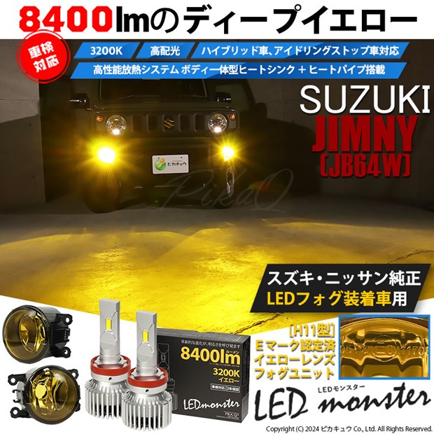 【予約販売 3月下旬入荷予定】スズキ ジムニー (JB64W) 対応 H11 バルブ LED MONSTER L8400 イエローガラスレンズ フォグランプキット 8400lm イエロー 3200K 44-J-5の通販は 15,866円