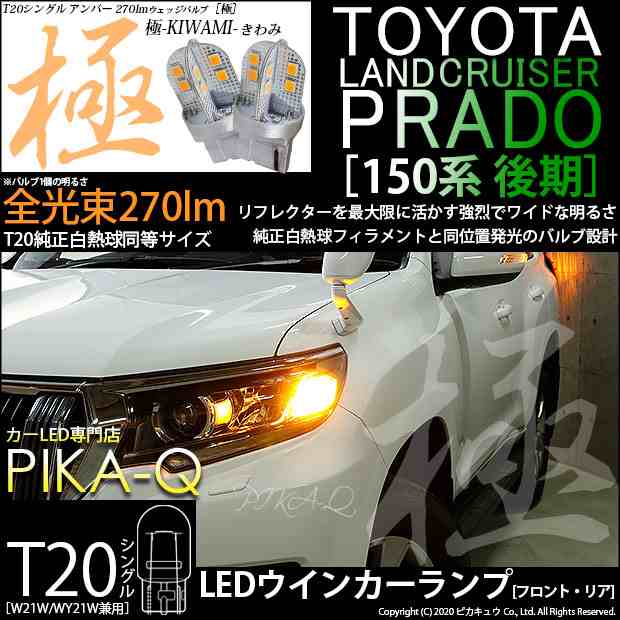 トヨタ ランドクルーザープラド (150系 後期) 対応 LED FRウインカー T20S 極-KIWAMI-(きわみ) 対応 LED 270lm  アンバー 1700K 2個 6-A-3の通販はau PAY マーケット - ピカキュウ【クリスマス用品＆LEDバルブ専門店】 | au PAY  マーケット－通販サイト