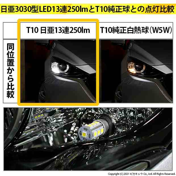 トヨタ シエンタ ダイス (80系) 対応 LED ポジションランプ T10 日亜3030 13連 250lm ホワイト 2個 6500K 11-H-7の通販はau  PAY マーケット - ピカキュウ【車用LEDバルブ専門店＆サウナ用品】 | au PAY マーケット－通販サイト