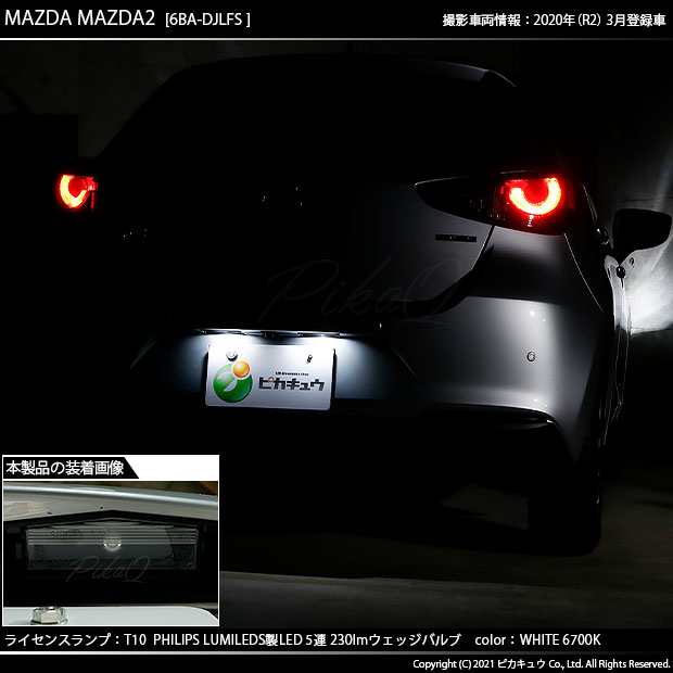 マツダ マツダ2 (DJ系) 対応 LED バルブ ポジションランプ T10 210lm ホワイト 6700K 2個 11-H-11｜au PAY  マーケット