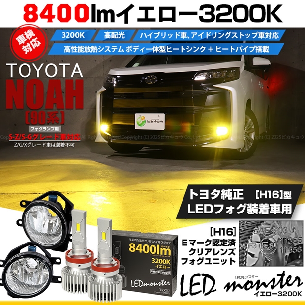 専用③ トヨタ ノア (90系 S-Z/S-Gグレード) 対応 LED MONSTER L8400 H16