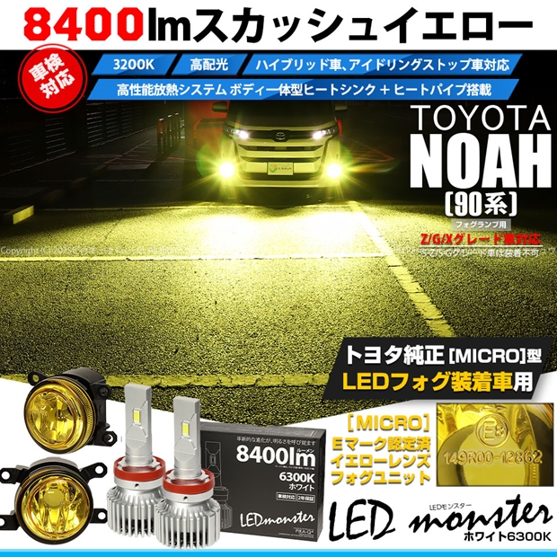 トヨタ ノア (90系 Z/G/Xグレード) 対応 H11 led MICRO LED MONSTER