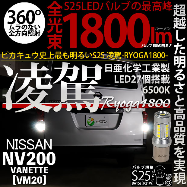ニッサン NV200 バネット (VM20) 対応 LED S25s (BA15s) バックランプ 凌駕-RYOGA1800- ウェッジバルブ 全光束：1800lm LEDカラー：ホワイト6500K 1セット2個入 11-I-3