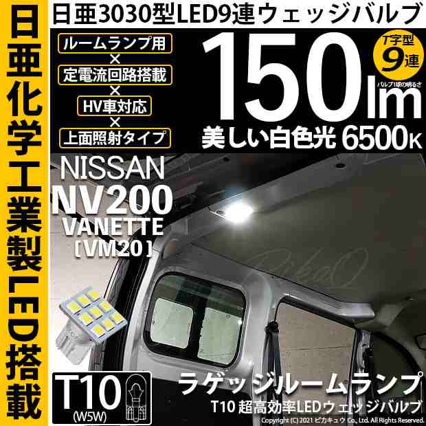 ニッサン NV200 バネット (VM20) 対応 LED T10 日亜3030 9連 T字型 ラゲッジルームランプ 日亜化学工業製素子使用 150lm  ホワイト 1個入 の通販はau PAY マーケット - ピカキュウ【車用LEDバルブ専門店＆サウナ用品】 | au PAY マーケット－通販サイト