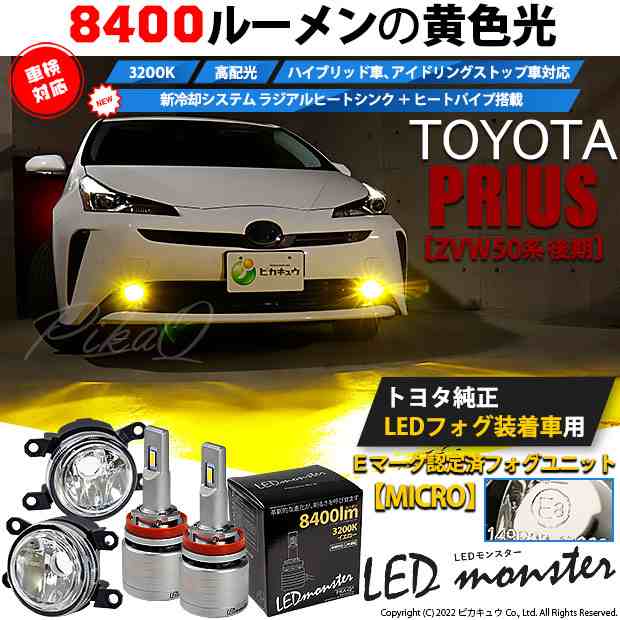 トヨタ プリウス (ZVW50系 後期) 対応 純正【MICRO】LED MONSTER L8400