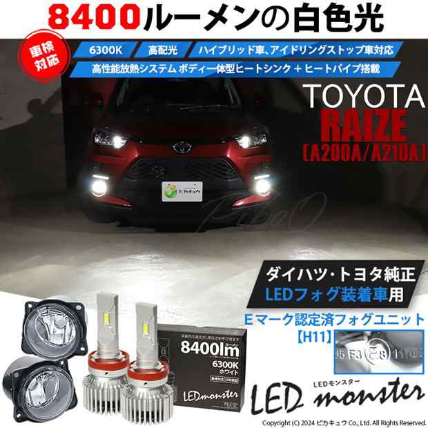 トヨタ ライズ (A200A/210A) 対応 H11 バルブ LED MONSTER L8400 クリアガラスレンズ フォグランプキット 8400lm  ホワイト 6300K 44-C-5の通販はau PAY マーケット - ピカキュウ【クリスマス用品＆LEDバルブ専門店】 | au PAY  マーケット－通販サイト