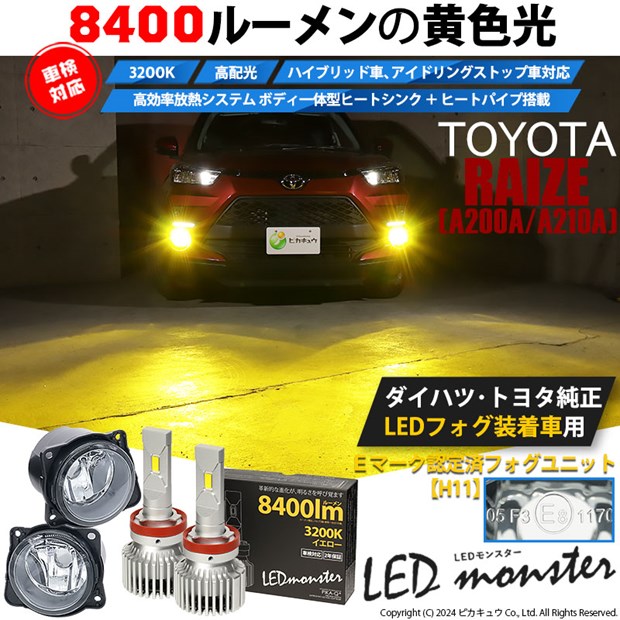 【予約販売 3月下旬入荷予定】トヨタ ライズ (A200A/210A) 対応 H11 バルブ LED MONSTER L8400 クリアガラスレンズ フォグランプキット 8400lm イエロー 3200K 44-C-6の通販は