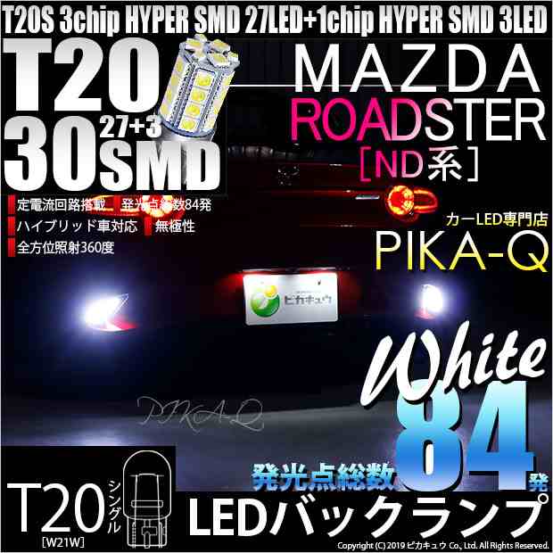 6-B-1 即納☆マツダ ロードスター (ND系) 対応 LEDバックランプ T20シングル HYPER SMD30連ウェッジシングル球  2個の通販はau PAY マーケット - ピカキュウモバイル【カーLED専門店】