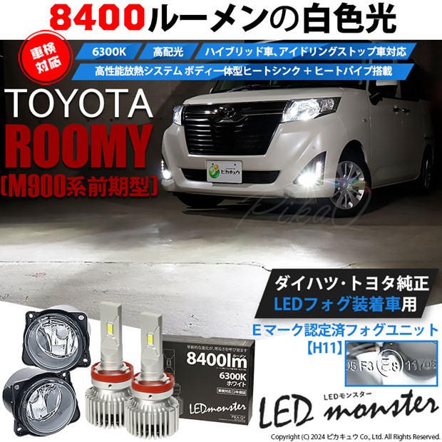 トヨタ ルーミー (M900系 前期) 対応 H11 バルブ LED MONSTER L8400 クリアガラスレンズ フォグランプキット 8400lm ホワイト 6300K 44-C-5