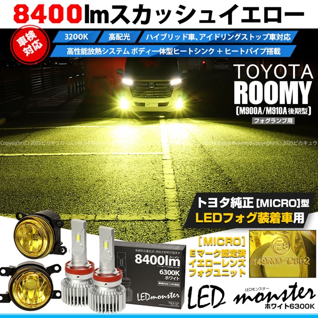 トヨタ ルーミー (M900A/M910A 後期) 対応 H11 led MICRO LED MONSTER