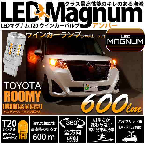 トヨタ ルーミー (M900A/M910A) 対応 LED ウインカーランプ (フロント・リア) 用 T20s LED MAGNUM 600lm  ウェッジシングル ピンチ部違いの通販はau PAY マーケット - ピカキュウ【車用LEDバルブ専門店＆サウナ用品】 | au PAY  マーケット－通販サイト