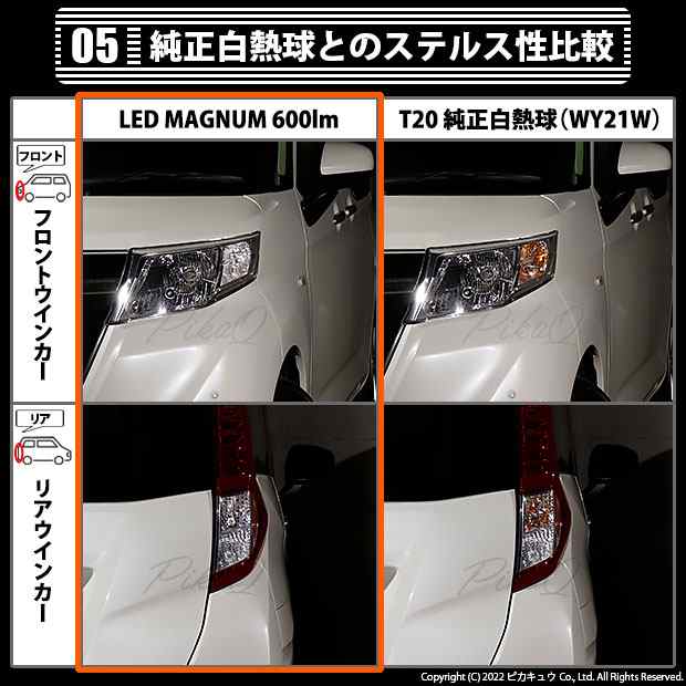 トヨタ ルーミー (M900A/M910A) 対応 LED ウインカーランプ (フロント・リア) 用 T20s LED MAGNUM 600lm  ウェッジシングル ピンチ部違い｜au PAY マーケット