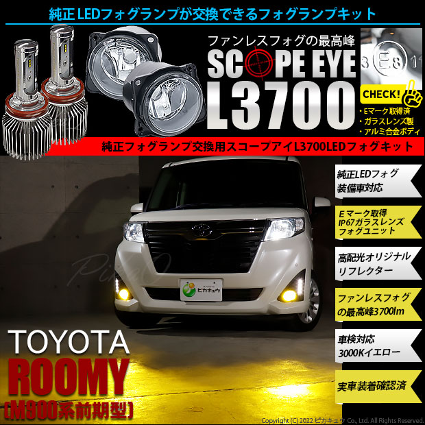 トヨタ ルーミー (M900系 前期) 対応 SCOPE EYE L3700 ガラスレンズ フォグランプキット 3700lm イエロー 3000K H11 44-C-8の通販は