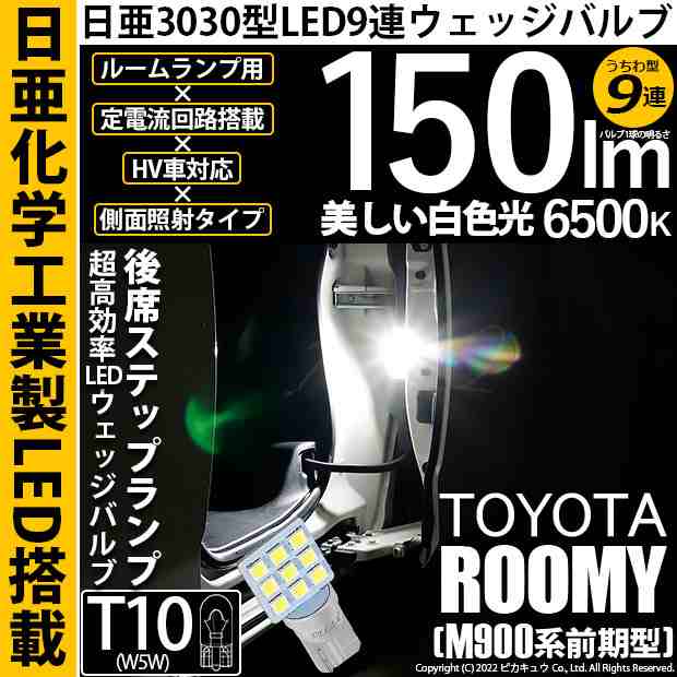 トヨタ ルーミー (M900A/M910A) 対応 LED バルブ 後席ステップランプ T10 日亜3030 9連 うちわ型 150lm ホワイト  1個 11-H-23の通販はau PAY マーケット - ピカキュウ【車用LEDバルブ専門店＆サウナ用品】 | au PAY マーケット－通販サイト