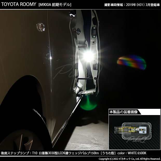 トヨタ ルーミー (M900A/M910A) 対応 LED バルブ 後席ステップランプ T10 日亜3030 9連 うちわ型 150lm ホワイト  1個 11-H-23の通販はau PAY マーケット - ピカキュウ【クリスマス用品＆LEDバルブ専門店】 | au PAY マーケット－通販サイト