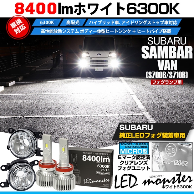 スバル サンバーバン (S700B/S710B) 対応 H11 led MICRO LED MONSTER