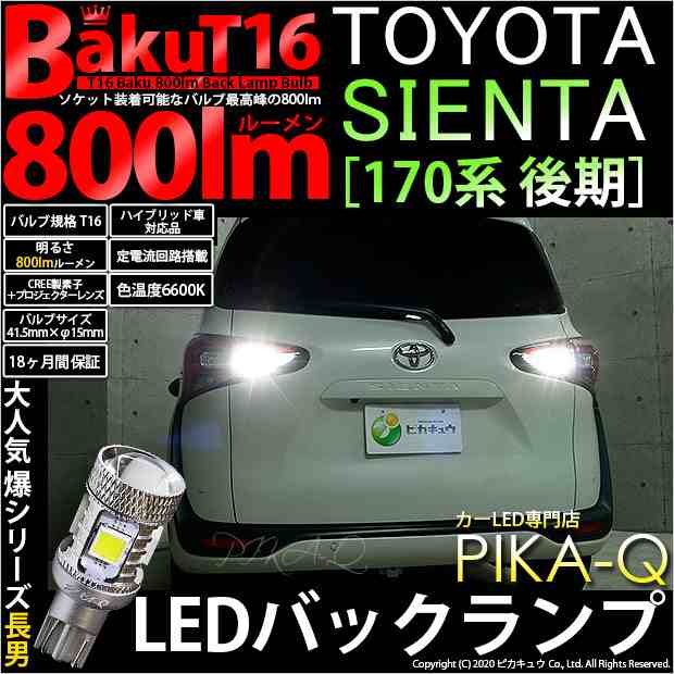 トヨタ シエンタ (170系 後期) 対応 LED バックランプ T16 爆-BAKU-800lm ホワイト 6600K 2個 後退灯 5-A-1の通販は 5,502円