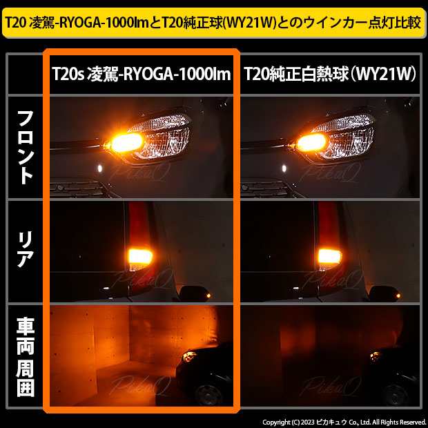 T20S LED トヨタ シエンタ (MXPL/MXPC10系) ハイフラ防止 抵抗内蔵 FR ウインカーランプ 凌駕-RYOGA1000- 1000lm  アンバー 2個 11-J-1の通販はau PAY マーケット - ピカキュウ【車用LEDバルブ専門店＆サウナ用品】 | au PAY  マーケット－通販サイト