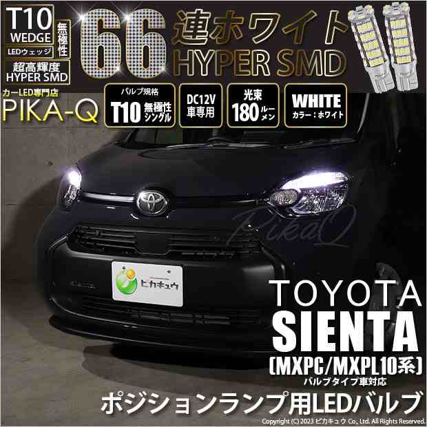 T10 バルブ LED トヨタ シエンタ (MXPL/MXPC10系) バルブタイプ車対応 ポジションランプ 66連 180lm ホワイト 2個  車幅灯 3-A-8の通販はau PAY マーケット - ピカキュウ【車用LEDバルブ専門店＆サウナ用品】 | au PAY マーケット－通販サイト